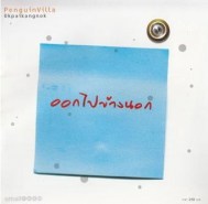 PenguinVilla - ออกไปข้างนอก